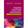 ΚΩΔΙΚΑΣ ΠΟΛΙΤΙΚΗΣ ΔΙΚΟΝΟΜΙΑΣ (ΤΣΕΠΗΣ)