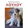 ΛΟΥΛΟΥ. ΜΙΑ ΑΛΗΘΙΝΗ ΙΣΤΟΡΙΑ