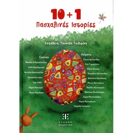 10+1 ΠΑΣΧΑΛΙΝΕΣ ΙΣΤΟΡΙΕΣ (ΣΚΛΗΡΟΔΕΤΗ ΕΚΔΟΣΗ)