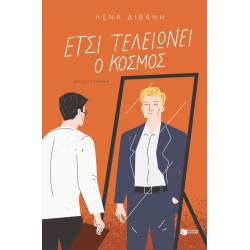 ΕΤΣΙ ΤΕΛΕΙΩΝΕΙ Ο ΚΟΣΜΟΣ