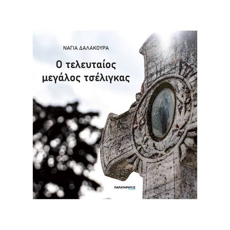 Ο ΤΕΛΕΥΤΑΙΟΣ ΜΕΓΑΛΟΣ ΤΣΕΛΙΓΚΑΣ