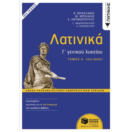 ΛΑΤΙΝΙΚΑ Γ΄ ΛΥΚΕΙΟΥ Α΄ ΤΟΜΟΣ – ΟΜΑΔΑ ΠΡΟΣΑΝΑΤΟΛΙΣΜΟΥ ΑΝΘΡΩΠΙΣΤΙΚΩΝ ΣΠΟΥΔΩΝ