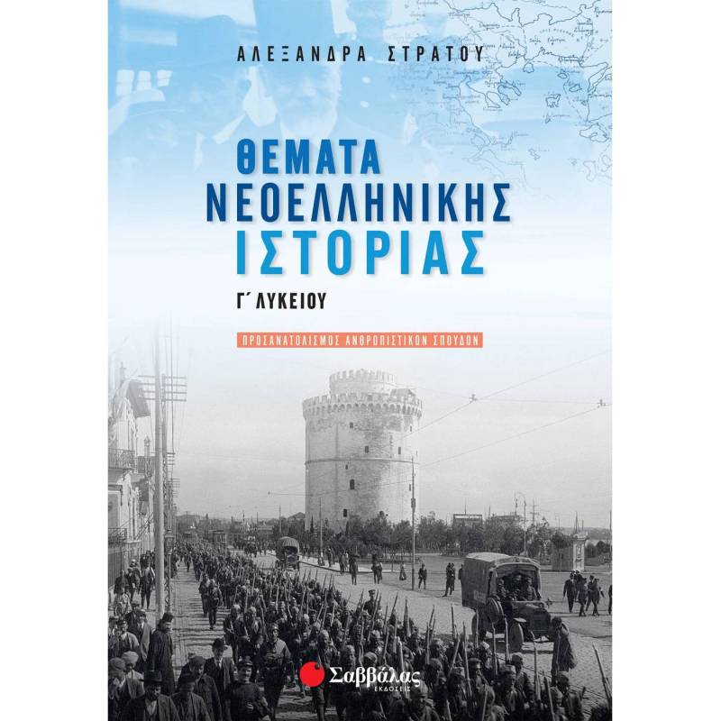 ΘΕΜΑΤΑ ΝΕΟΕΛΛΗΝΙΚΗΣ ΙΣΤΟΡΙΑΣ Γ΄ ΛΥΚΕΙΟΥ ΠΡΟΣΑΝΑΤΟΛΙΣΜΟΥ ΑΝΘΡΩΠΙΣΤΙΚΩΝ ΣΠΟΥΔΩΝ