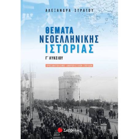 ΘΕΜΑΤΑ ΝΕΟΕΛΛΗΝΙΚΗΣ ΙΣΤΟΡΙΑΣ Γ΄ ΛΥΚΕΙΟΥ ΠΡΟΣΑΝΑΤΟΛΙΣΜΟΥ ΑΝΘΡΩΠΙΣΤΙΚΩΝ ΣΠΟΥΔΩΝ