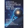 Ο ΚΒΑΝΤΙΚΟΣ ΜΥΘΟΣ ΤΟΥ ΣΙΣΥΦΟΥ. ΔΟΚΙΜΙΟ ΓΙΑ ΤΗΝ ΚΒΑΝΤΙΚΗ ΠΡΟΕΛΕΥΣΗ ΤΟΥ ΠΑΡΑΛΟΓΟΥ