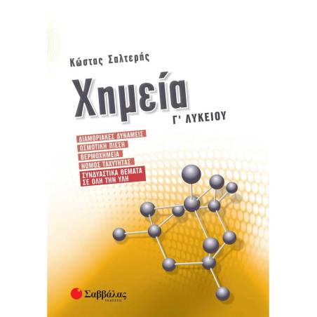 ΧΗΜΕΙΑ Γ΄ ΛΥΚΕΙΟΥ: ΔΙΑΜΟΡΙΑΚΕΣ ΔΥΝΑΜΕΙΣ, ΩΣΜΩΤΙΚΗ ΠΙΕΣΗ, ΘΕΡΜΟΧΗΜΕΙΑ, ΝΟΜΟΣ ΤΑΧΥΤΗΤΑΣ, ΣΥΝΔΥΑΣΤΙΚΑ ΘΕΜΑΤΑ ΣΕ ΟΛΗ ΤΗΝ ΥΛΗ