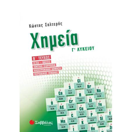 ΧΗΜΕΙΑ Γ΄ ΛΥΚΕΙΟΥ Β΄ ΤΕΥΧΟΣ