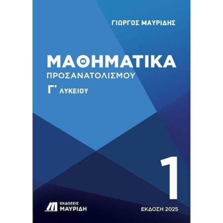 ΜΑΘΗΜΑΤΙΚΑ Γ' ΛΥΚΕΙΟΥ ΠΡΟΣΑΝΑΤΟΛΙΣΜΟΥ 1ΟΣ ΤΟΜΟΣ ΈΚΔΟΣΗ 2025