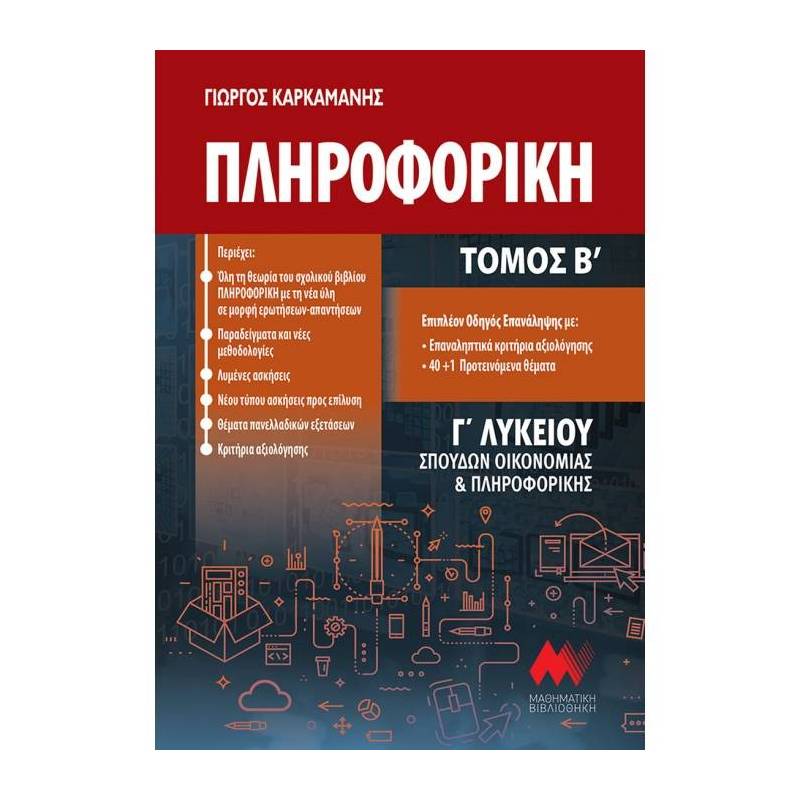 ΠΛΗΡΟΦΟΡΙΚΗ Γ΄ ΛΥΚΕΙΟΥ - Β΄ ΤΟΜΟΣ