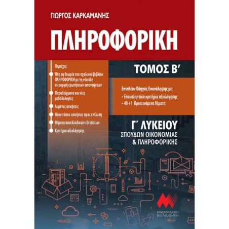 ΠΛΗΡΟΦΟΡΙΚΗ Γ΄ ΛΥΚΕΙΟΥ - Β΄ ΤΟΜΟΣ
