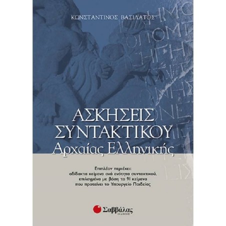 ΑΣΚΗΣΕΙΣ ΣΥΝΤΑΚΤΙΚΟΥ ΑΡΧΑΙΑΣ ΕΛΛΗΝΙΚΗΣ (ΣΑΒΒΑΛΑΣ)