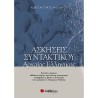 ΑΣΚΗΣΕΙΣ ΣΥΝΤΑΚΤΙΚΟΥ ΑΡΧΑΙΑΣ ΕΛΛΗΝΙΚΗΣ (ΣΑΒΒΑΛΑΣ)