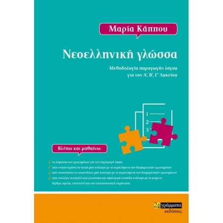 ΝΕΟΕΛΛΗΝΙΚΗ ΓΛΩΣΣΑ - ΜΕΘΟΔΟΛΟΓΙΑ ΠΑΡΑΓΩΓΗΣ ΛΟΓΟΥ ΓΙΑ ΌΛΟ ΤΟ ΛΥΚΕΙΟ (24 ΓΡΑΜΜΑΤΑ)