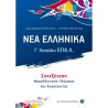 ΝΕΑ ΕΛΛΗΝΙΚΑ Γ΄ ΤΑΞΗ ΕΠΑΛ (ΕΛΛΗΝΟΕΚΔΟΤΙΚΗ)