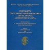 Η ΠΡΟΣΛΗΨΗ ΤΩΝ ΑΡΧΑΙΩΝ ΕΛΛΗΝΩΝ ΦΙΛΟΣΟΦΩΝ ΑΠΟ ΤΙΣ ΑΠΑΡΧΕΣ ΚΑΙ ΜΕΧΡΙ ΤΟΝ ΙΖ' ΑΙΩΝΑ