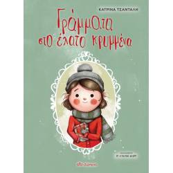 ΓΡΑΜΜΑΤΑ ΣΤΟ ΕΛΑΤΟ ΚΡΥΜΜΕΝΑ