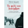 ΤΟ ΦΙΛΙ ΤΟΥ ΔΕΚΕΜΒΡΗ