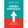 ΑΝΕΒΑ ΕΠΙΠΕΔΟ!