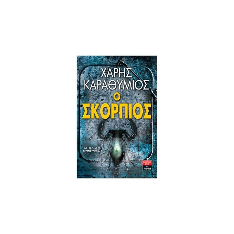 Ο ΣΚΟΡΠΙΟΣ