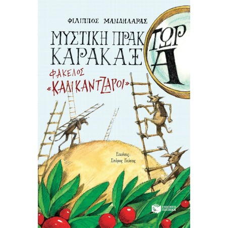 ΜΥΣΤΙΚΗ ΠΡΑΚΤΩΡ ΚΑΡΑΚΑΞΑ - ΦΑΚΕΛΟΣ «ΚΑΛΙΚΑΝΤΖΑΡΟΙ»