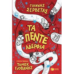 ΤΑ ΠΕΝΤΕ ΑΔΕΡΦΙΑ