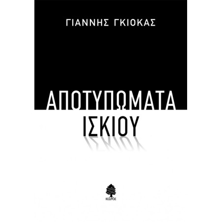 ΑΠΟΤΥΠΩΜΑΤΑ ΙΣΚΙΟΥ