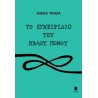 ΤΟ ΕΓΧΕΙΡΙΔΙΟ ΤΟΥ ΚΑΛΟΥ ΠΟΝΟΥ