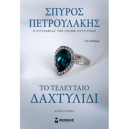 ΤΟ ΤΕΛΕΥΤΑΙΟ ΔΑΧΤΥΛΙΔΙ