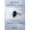 ΤΟ ΤΕΛΕΥΤΑΙΟ ΔΑΧΤΥΛΙΔΙ