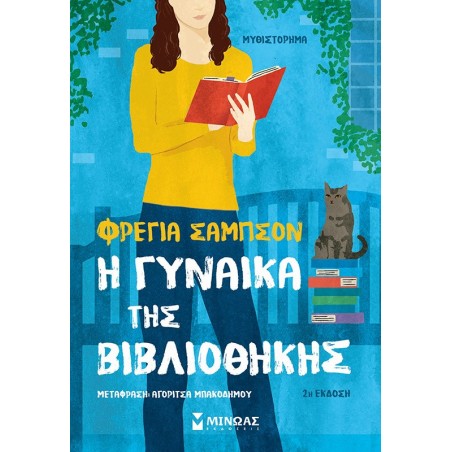 Η ΓΥΝΑΙΚΑ ΤΗΣ ΒΙΒΛΙΟΘΗΚΗΣ