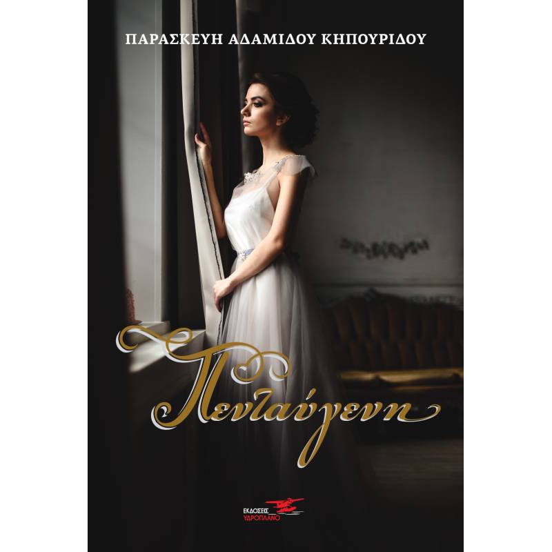 ΠΕΝΤΑΥΓΕΝΗ