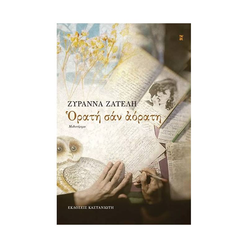 ΟΡΑΤΗ ΣΑΝ ΑΟΡΑΤΗ