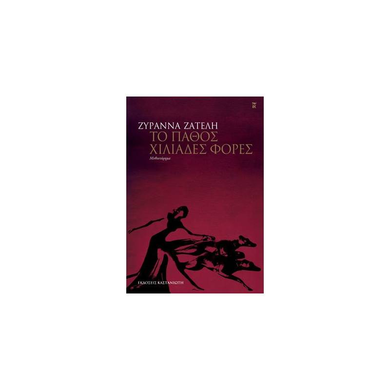 ΤΟ ΠΑΘΟΣ ΧΙΛΙΑΔΕΣ ΦΟΡΕΣ