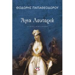 ΑΓΙΑ ΛΕΥΤΕΡΙΑ