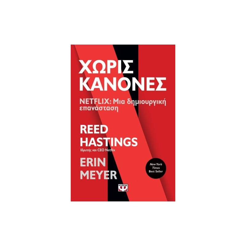 ΧΩΡΙΣ ΚΑΝΟΝΕΣ - NETFLIX: ΜΙΑ ΔΗΜΙΟΥΡΓΙΚΗ ΕΠΑΝΑΣΤΑΣΗ