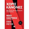 ΧΩΡΙΣ ΚΑΝΟΝΕΣ - NETFLIX: ΜΙΑ ΔΗΜΙΟΥΡΓΙΚΗ ΕΠΑΝΑΣΤΑΣΗ