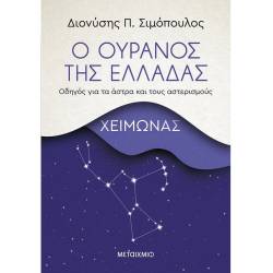 Ο ΟΥΡΑΝΟΣ ΤΗΣ ΕΛΛΑΔΑΣ: ΧΕΙΜΩΝΑΣ