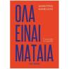 ΌΛΑ ΕΙΝΑΙ ΜΑΤΑΙΑ