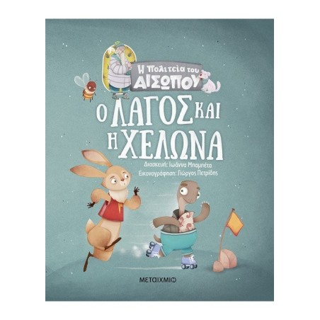 Ο ΛΑΓΟΣ ΚΑΙ Η ΧΕΛΩΝΑ