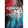 Ο ΤΡΑΓΟΥΔΙΣΤΗΣ ΤΗΣ ΝΥΧΤΑΣ