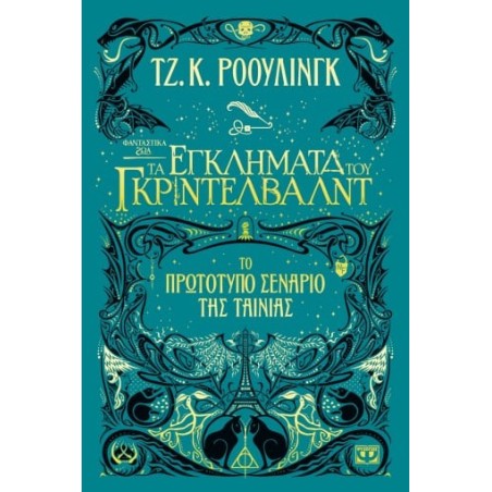 ΦΑΝΤΑΣΤΙΚΑ ΖΩΑ 2 - ΤΑ ΕΓΚΛΗΜΑΤΑ ΤΟΥ ΓΚΡΙΝΤΕΛΒΑΛΝΤ