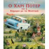 Ο ΧΑΡΙ ΠΟΤΕΡ ΚΑΙ Η ΚΑΜΑΡΑ ΜΕ ΤΑ ΜΥΣΤΙΚΑ - ΕΙΚΟΝΟΓΡΑΦΗΜΕΝΗ ΕΚΔΟΣΗ