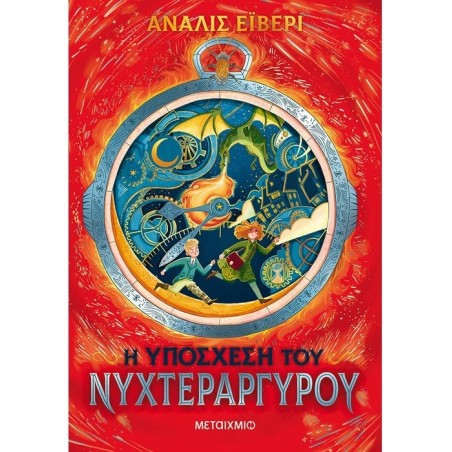 Η ΥΠΟΣΧΕΣΗ ΤΟΥ ΝΥΧΤΕΡΑΡΓΥΡΟΥ