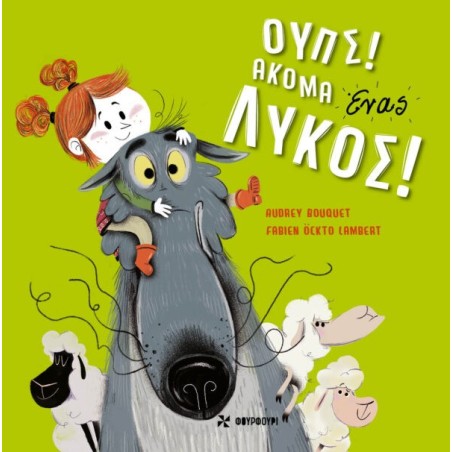 ΟΥΠΣ! ΑΚΟΜΑ ΕΝΑΣ ΛΥΚΟΣ