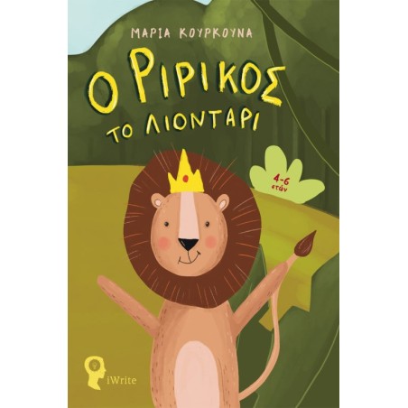 Ο ΡΙΡΙΚΟΣ ΤΟ ΛΙΟΝΤΑΡΙ