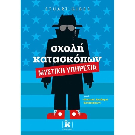 ΣΧΟΛΗ ΚΑΤΑΣΚΟΠΩΝ – ΜΥΣΤΙΚΗ ΥΠΗΡΕΣΙΑ