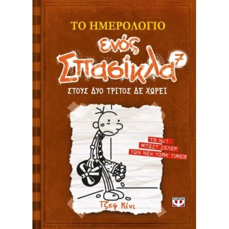 ΤΟ ΗΜΕΡΟΛΟΓΙΟ ΕΝΟΣ ΣΠΑΣΙΚΛΑ 7: ΣΤΟΥΣ ΔΥΟ ΤΡΙΤΟΣ ΔΕ ΧΩΡΕΙ