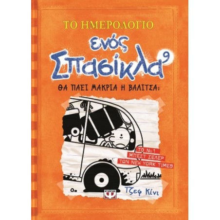 ΤΟ ΗΜΕΡΟΛΟΓΙΟ ΕΝΟΣ ΣΠΑΣΙΚΛΑ 9: ΘΑ ΠΑΕΙ ΜΑΚΡΙΑ Η ΒΑΛΙΤΣΑ