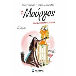 Ο ΜΟΥΡΓΟΣ ΕΙΝΑΙ ΕΡΩΤΕΥΜΕΝΟΣ (3)