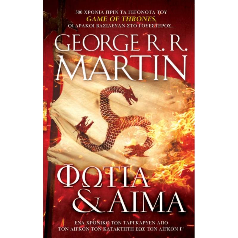 ΦΩΤΙΑ ΚΑΙ ΑΙΜΑ